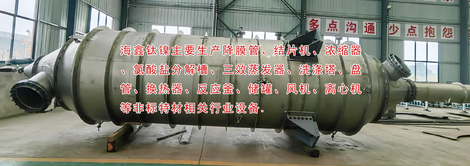 降膜管、結(jié)片機(jī)、濃縮器、氯酸鹽分解槽、三效蒸發(fā)器、洗滌塔